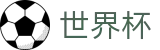 2026世界杯足球竞猜官方入口 - 官方中文入口